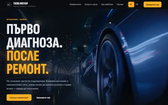 Примерен сайт: Тихо Мотор — автосервиз