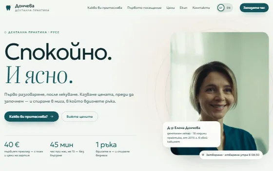 Примерен сайт: Дентална практика Дончева — зъболекар