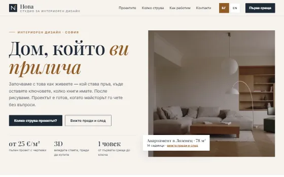 Примерен сайт: Студио „Нова“ — интериорен дизайнер